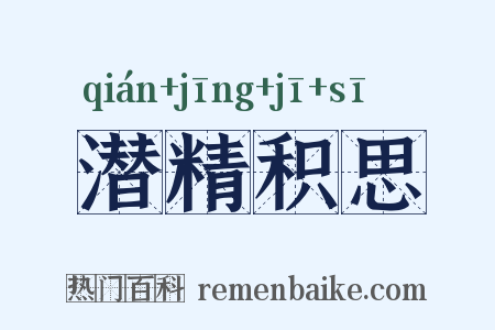 潜精积思是什么意思的图片